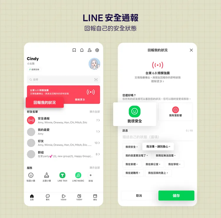 LINE「安全通報」功能，能夠省去打字、逐一通知的時間，只需點一下按鍵即可快速回報自己的安全狀況。LINE提供