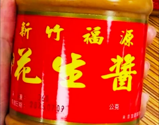 驚!超人氣「福源花生醬」黃麴毒素超標 衛生局急令下架