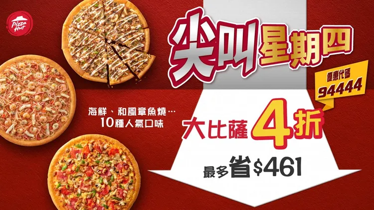 今（3日）起推出「尖叫星期四」活動，10種經典人氣口味比薩外帶只要4折。必勝客提供