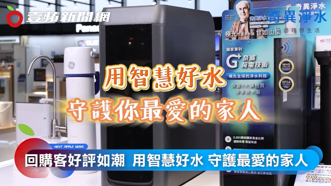 想要守护家人健康,就选择奇异净水。