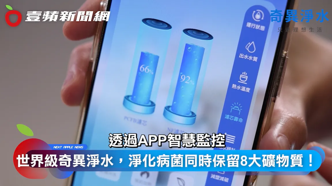 将净水器结合APP智慧监控,能透过手随时掌控水质、用水量等。