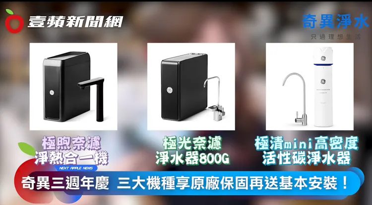 奇異淨水三週年推出熱銷品「極煦」、「極光800G」、「極清mini」等三款機種優惠。