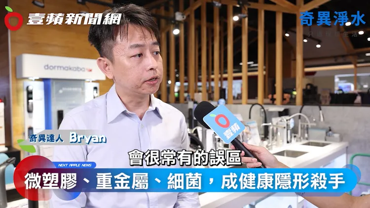 奇異淨水業務代表Bryan表示，選用品質好，合適的淨水設備，有助改善居家飲用水健康問題。