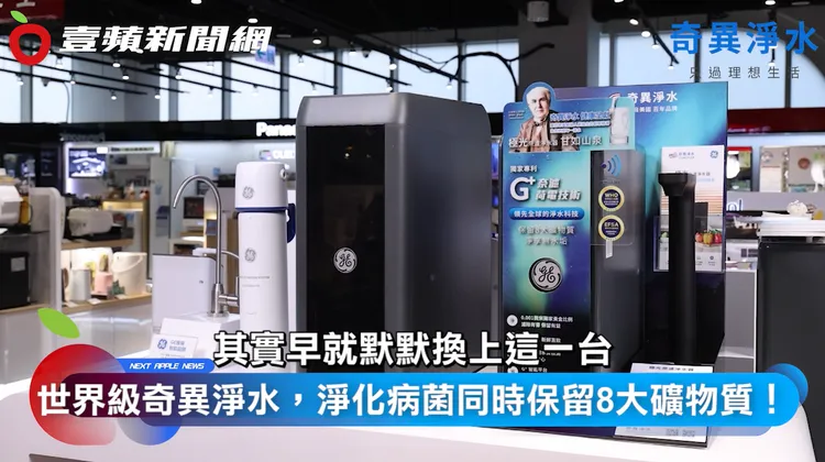 奇異淨水不只淨化，還能保留礦物質，好口碑聞名全球。