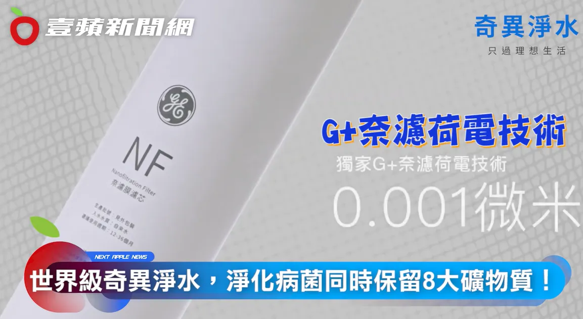 独家研发的 「G+奈滤荷电技术」,拥有0.001微米奈滤膜孔径的净水黄金比例。