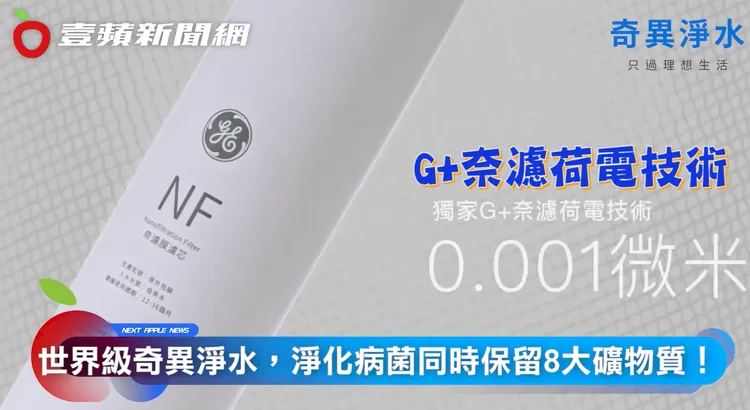獨家研發的 「G+奈濾荷電技術」，擁有0.001微米奈濾膜孔徑的淨水黃金比例。
