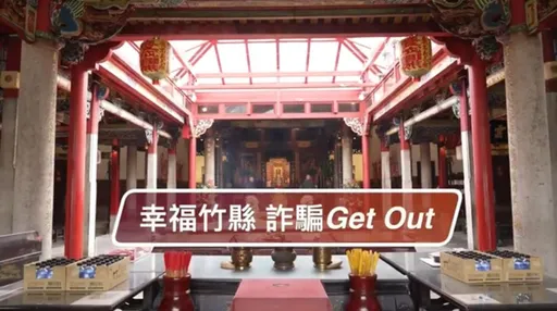 竹县防诈影片请义民爷加持 点阅可抽好礼