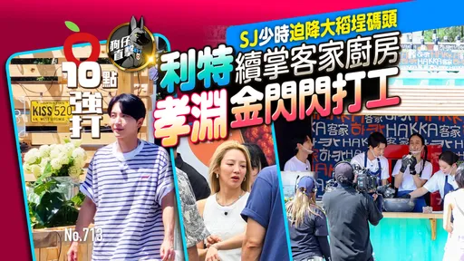 壹蘋10點強打|SJ、少時迫降大稻埕碼頭!利特續掌客家廚房 孝淵金閃閃打工(狗仔直擊)