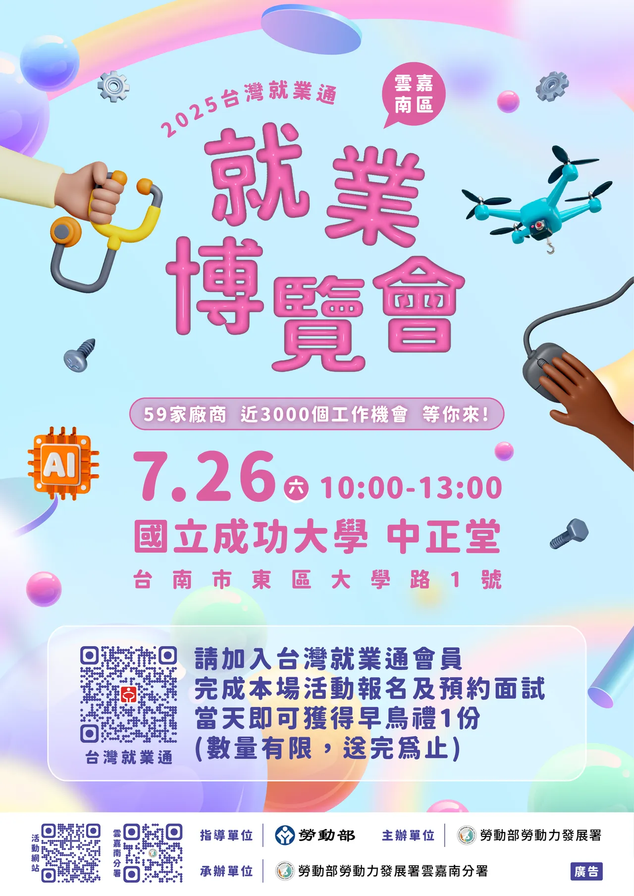 2025云嘉南地区就业博览会7/26将在成大登场。云嘉南分署提供