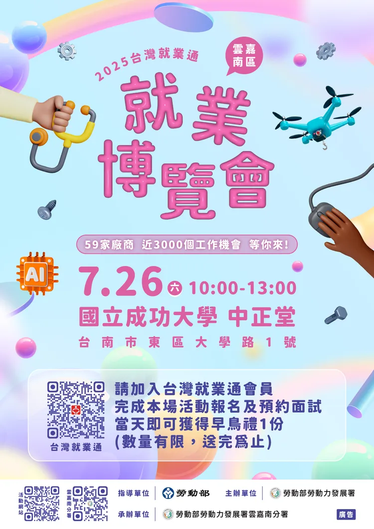 2025雲嘉南地區就業博覽會7/26將在成大登場。雲嘉南分署提供