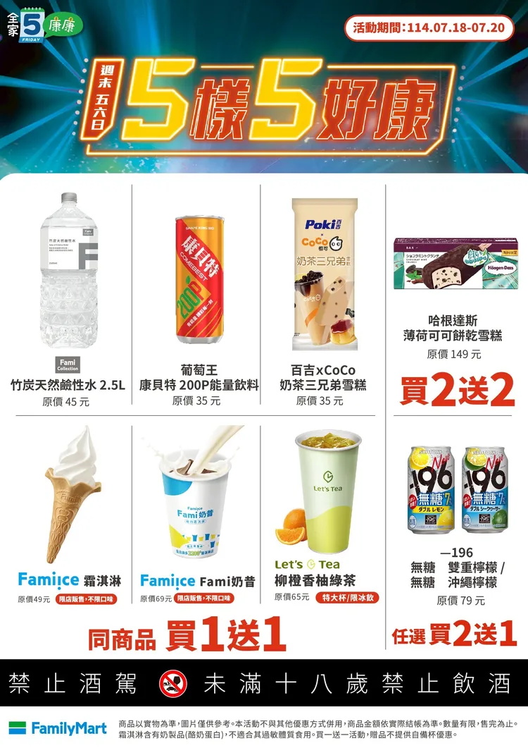 「康康五」活動包含奶茶三兄弟雪糕、哈根達斯有最高買2送2優惠。全家提供