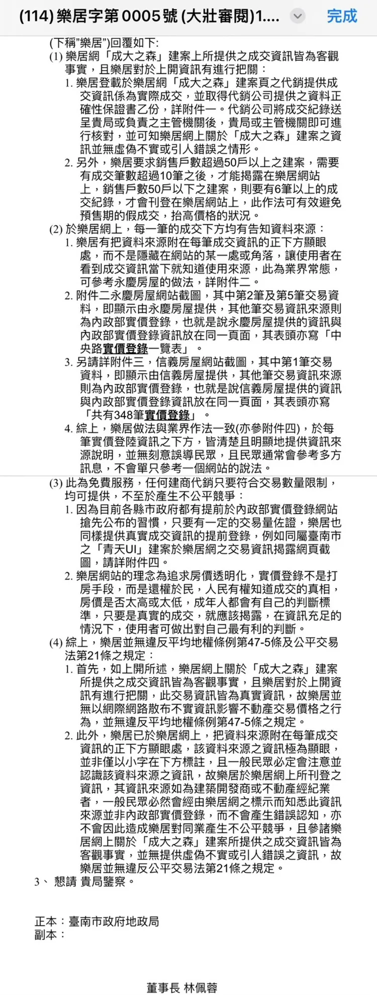 南市地政局要求樂居網說明揭露內容，該內容為上次《壹蘋新聞網》曝光「成大之森」大量在樂居網刊登後，雙方後續公文往返內容