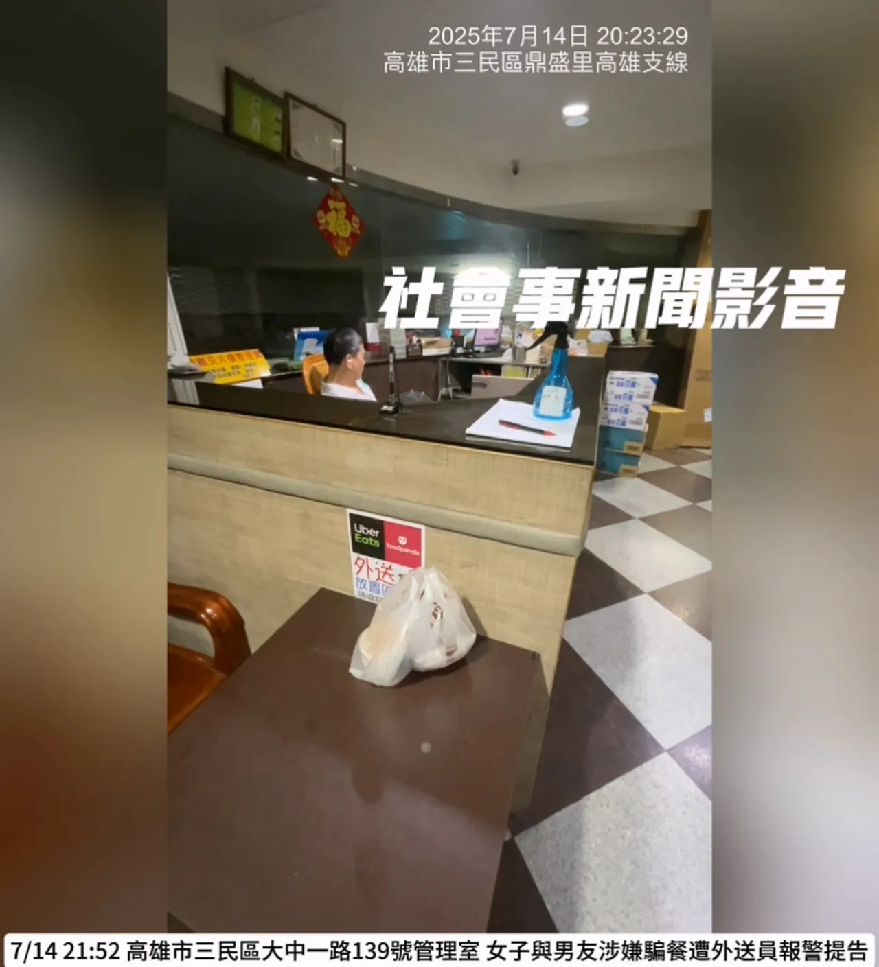 外送員確實有送餐,卻遭投訴未送。翻攝社會事新聞影音
