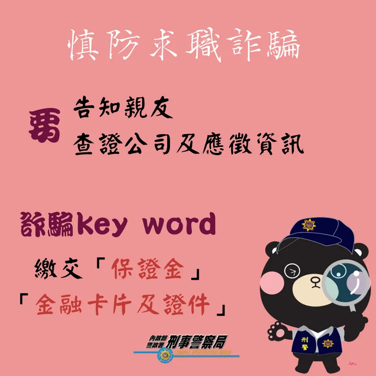 詐騙關鍵字。刑事局提供