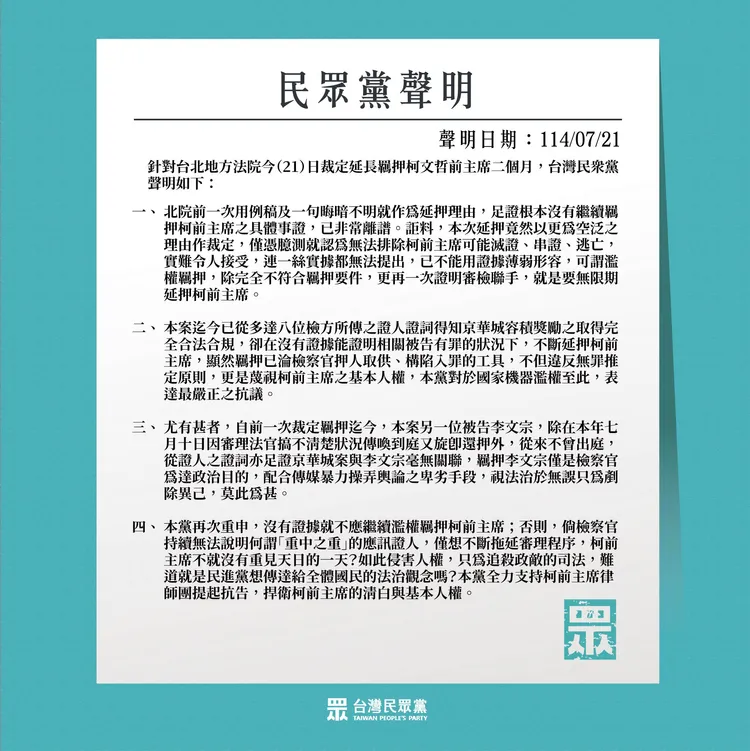 民眾黨前主席柯文哲再遭延押2個月，民眾黨發布4點聲明。民眾黨提供