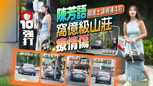 壹苹10点强打|陈芳语开宾士违规连4犯 窝亿级山庄疗情伤(狗仔直击)