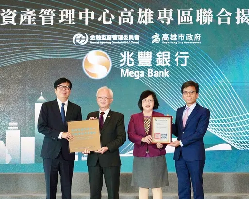 私銀服務向南擴展 兆豐銀進駐高雄資產管理專區深耕高資產客群
