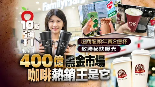 壹蘋10點強打|400億咖啡熱銷王是它!超商龍頭年賣2億杯 致勝秘訣曝光