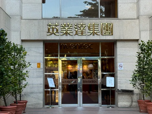 英業達子公司撤回破產聲請!改走清算程序加速解散