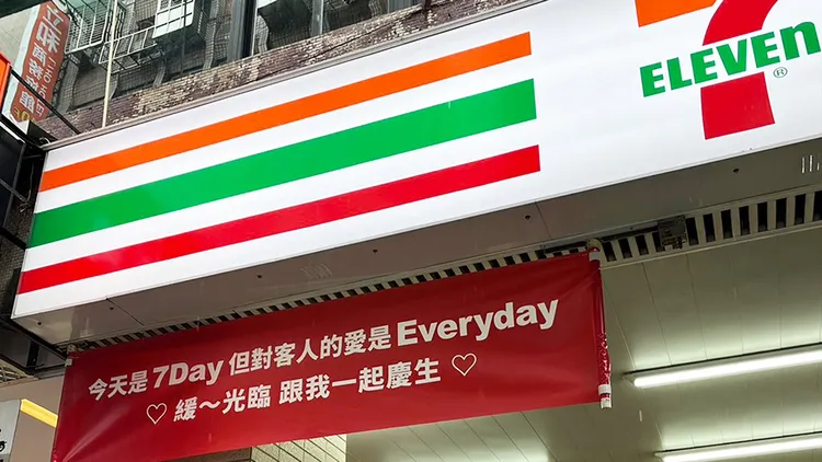 7-ELEVEn門市掛出紅布條慶生。翻攝自7-ELEVEN臉書