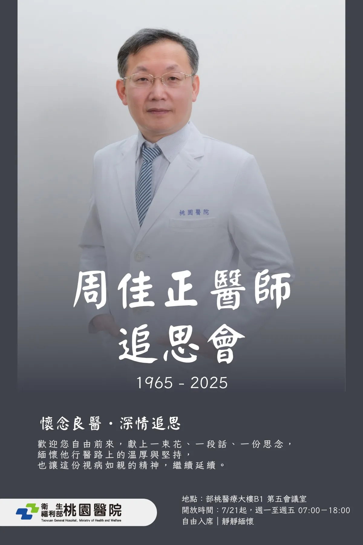 部桃发出公告,今天(21日)起在院内举办追思会,感念周佳正医师是用生命守护生命、以温柔照亮病人心灵的医者。
