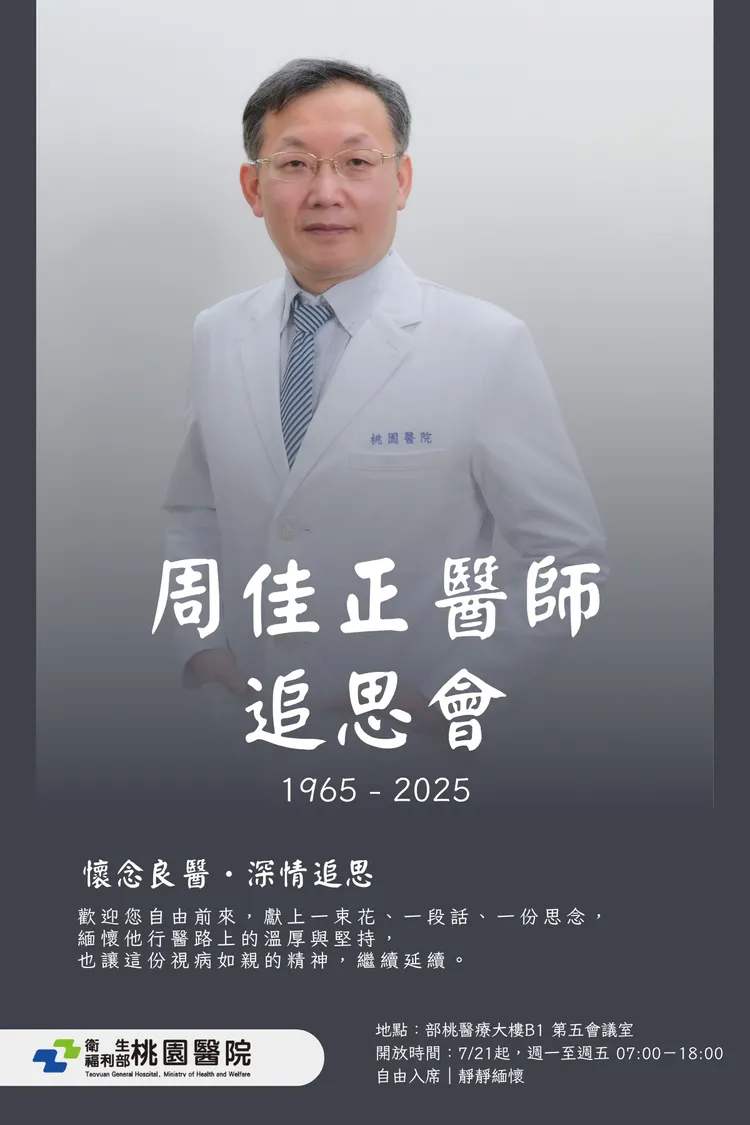 部桃發出公告，今天(21日)起在院內舉辦追思會，感念周佳正醫師是用生命守護生命、以溫柔照亮病人心靈的醫者。