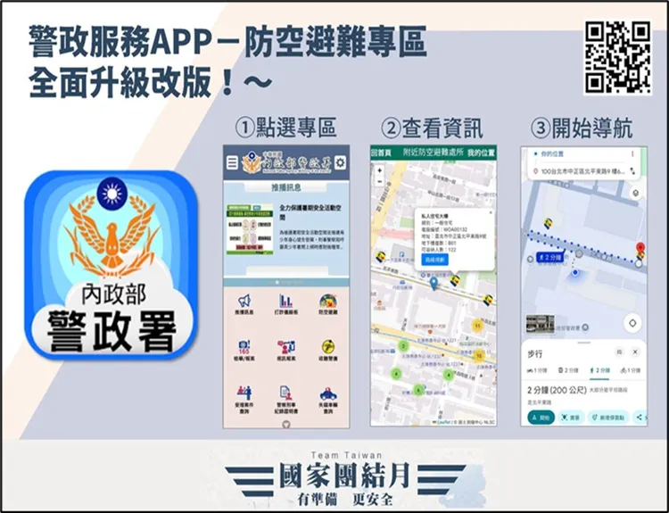 空中威脅告警結合防空設施及避難指引：內政部警政署「警政服務」APP 介面操作示意。