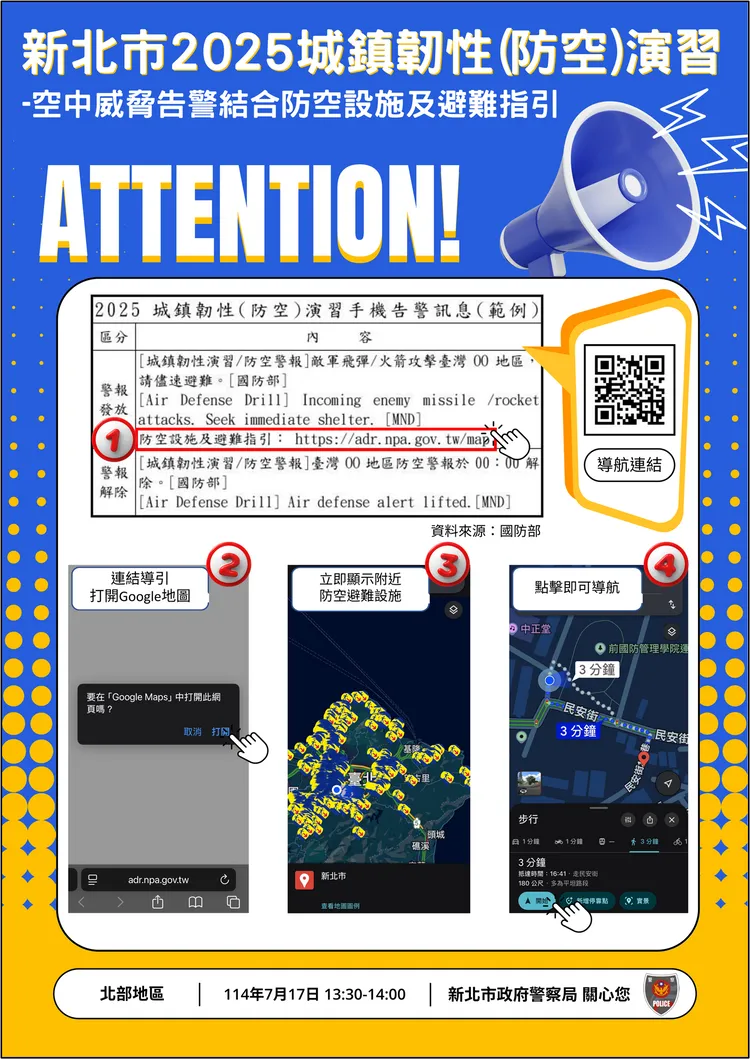 空中威脅告警結合防空設施及避難指引手機一鍵導航操作示意圖。新北市警局提供