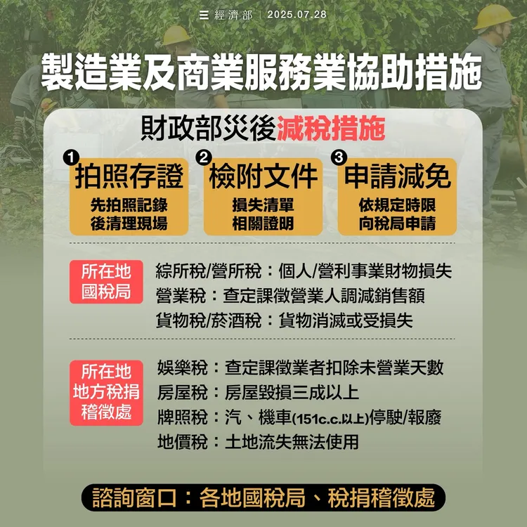 受丹娜絲颱風影響，不少企業因產線或設備受損而停工，經濟部已啟動「災後復建服務團」。經濟部提供