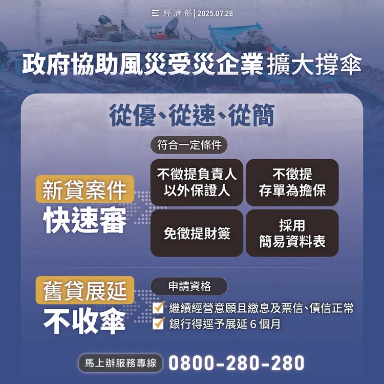 受丹娜絲颱風影響，不少企業因產線或設備受損而停工，經濟部已啟動「災後復建服務團」。經濟部提供
