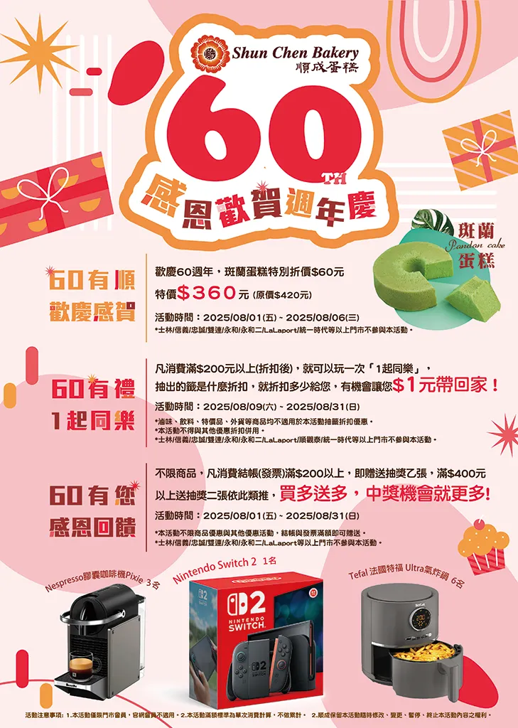 欢庆60美味时光　顺成蛋糕持续以品质与温度感动人心