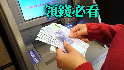 470多萬名存戶注意!4家銀行宣布「調整ATM提款限額」