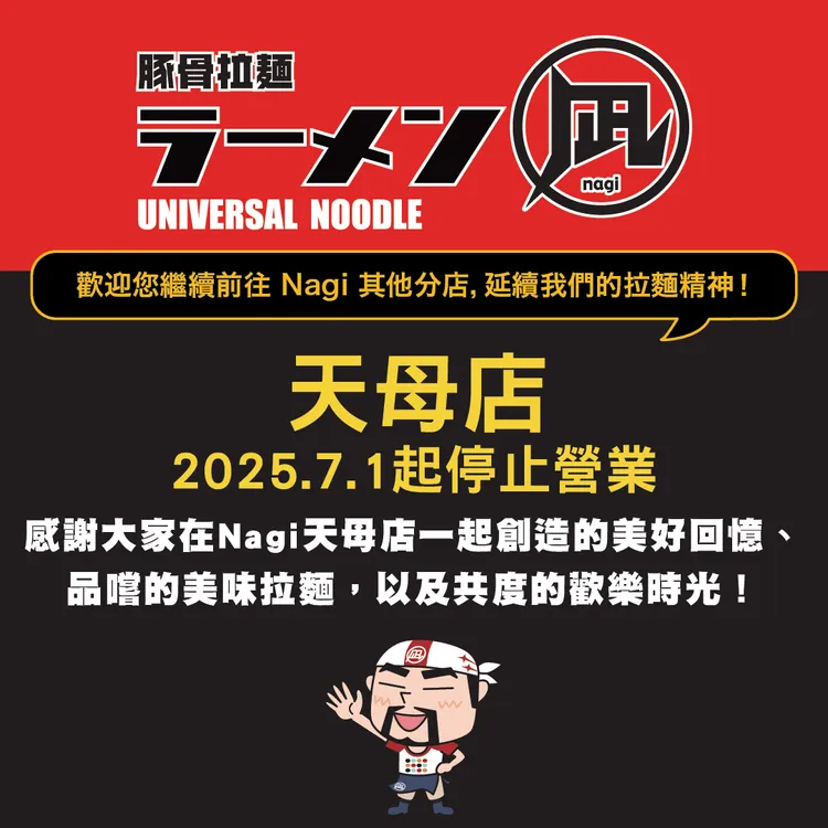 日本來台的知名豚骨拉麵凪 Nagi發出天母店歇業公告。翻攝自凪 Nagi臉書