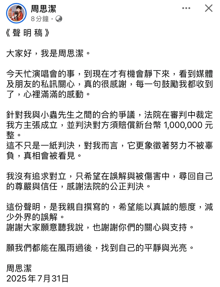 周思潔深夜發出聲明稿。翻攝周思潔臉書