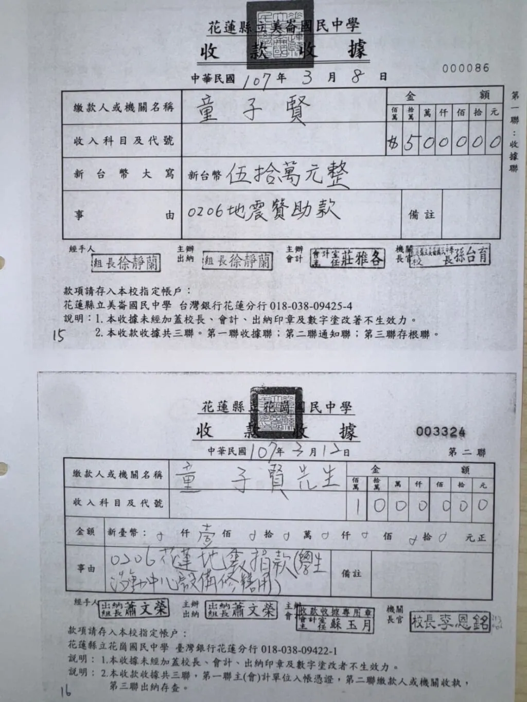童子贤提供捐款给花莲县花岗国中等收据。童子贤提供