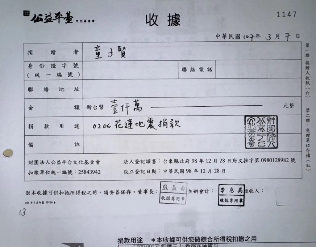 童子贤捐款给公益平台文化基金会收据。童子贤提供