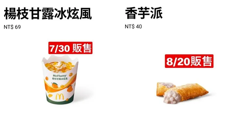 這次麥當勞APP搶先曝光品項包含楊枝甘露冰炫風及香芋派。翻攝自麥當勞APP