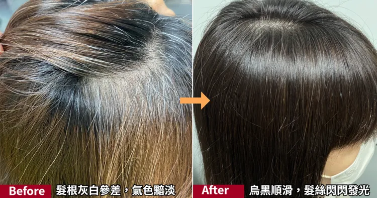 染前髮色不均，染後白髮完美遮蓋，髮質也變得更柔亮滑順。