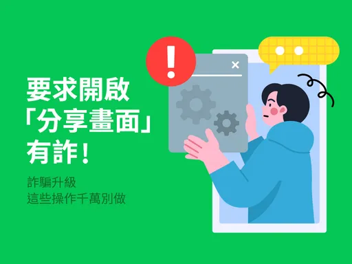 別開啟LINE「這功能」! 官方示警:恐遭盜取銀行資金