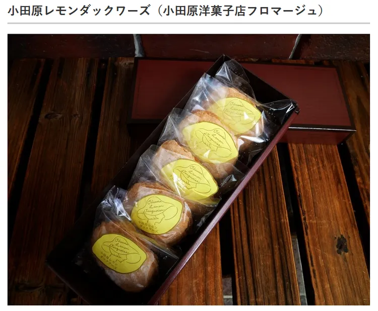 小田原必買伴手禮。《ITMedia》