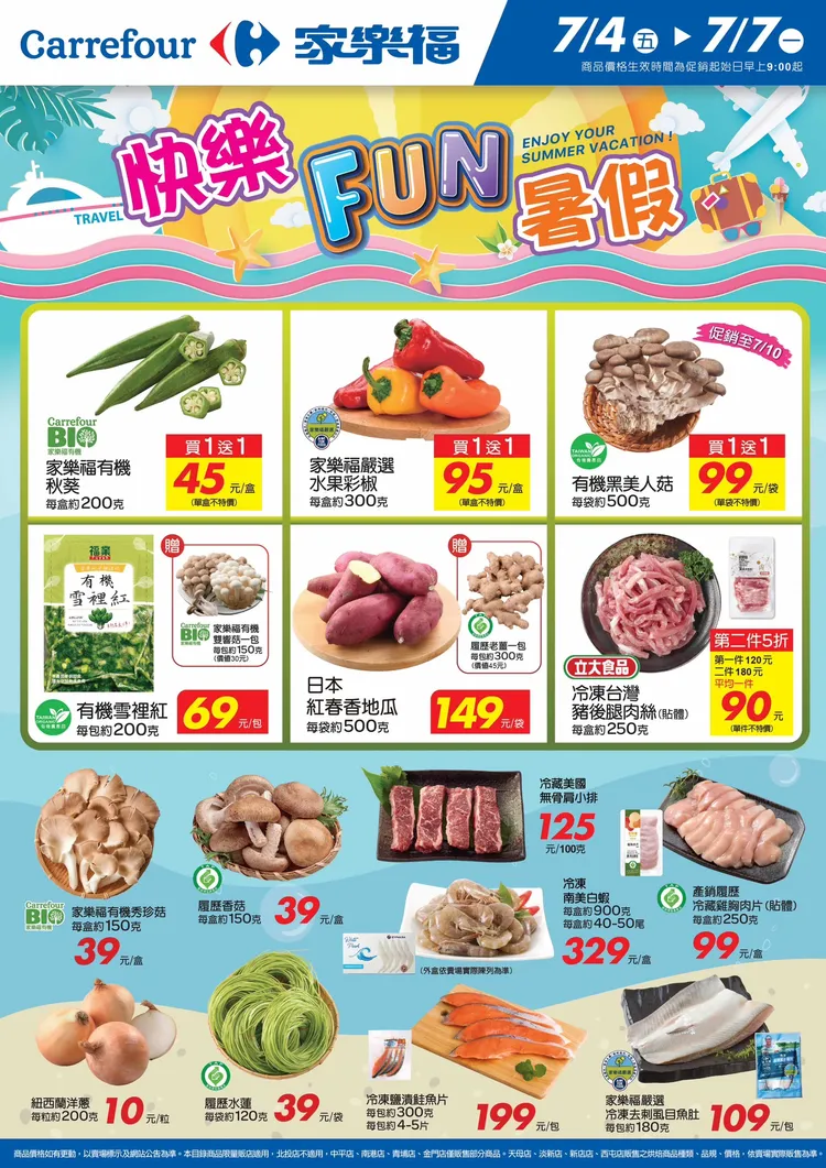 針對防颱需求最高的生鮮商品備戰，即日起至7月10日祭出蔬果、魚肉、調理熟食、甜點系列優惠。家樂福提供