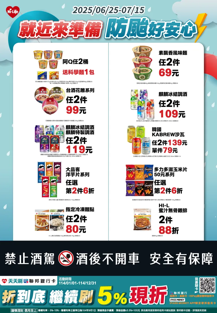 因應颱風丹娜絲來襲，超傷推出眾多商品優惠來備戰防颱需求。萊爾富提供