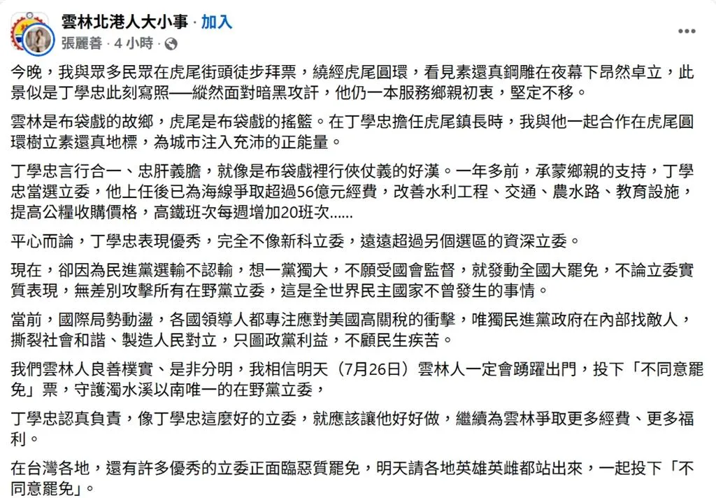 云林县长张丽善小编前天晚间8点多贴文反恶罢,有脸书社团直到昨天中午才刊登,等于被迫「违法」。取自脸书
