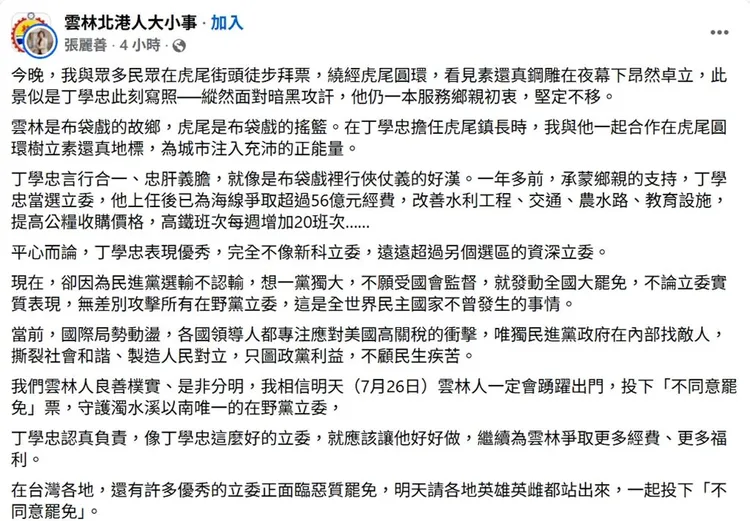 雲林縣長張麗善小編前天晚間8點多貼文反惡罷，有臉書社團直到昨天中午才刊登，等於被迫「違法」。取自臉書