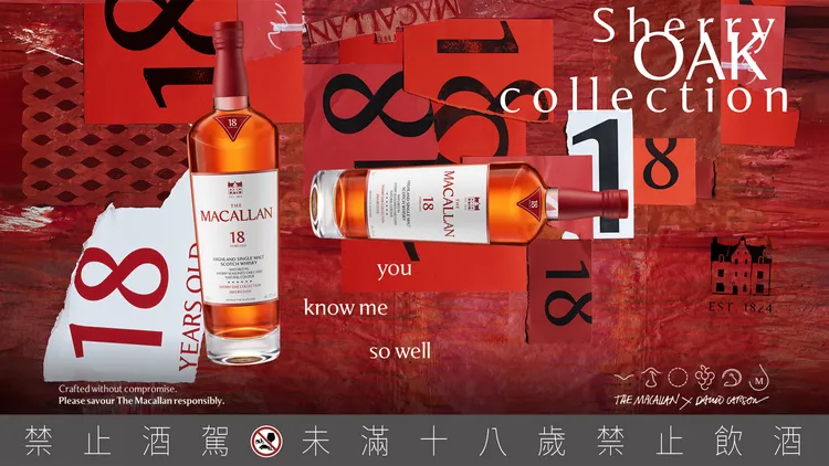 麥卡倫「經典雪莉桶18年」口感飽滿醇厚，以來在赫雷斯的歐洲雪莉橡木桶熟成，賦予成熟橡木、生薑和葡萄乾風味，搭配天然的淺紅木酒色，沉著優雅。品牌提供