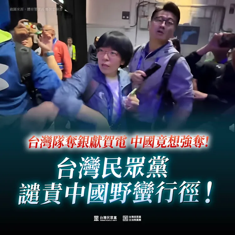 民眾黨譴責中國毫無運動家精神，以政治手段干擾台灣選手。民眾黨提供