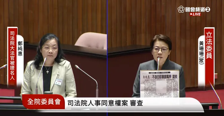 大法官被提名人鄭純惠、民眾黨立委黃珊珊。翻攝國會頻道