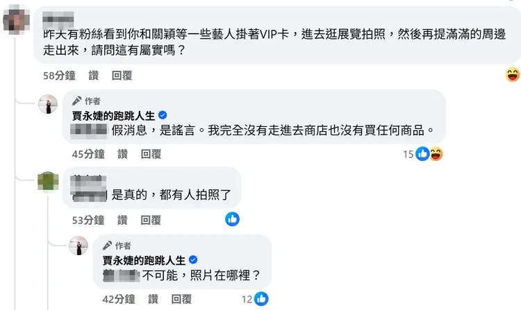 賈永婕否認帶藝人朋友進場。翻攝賈永婕臉書