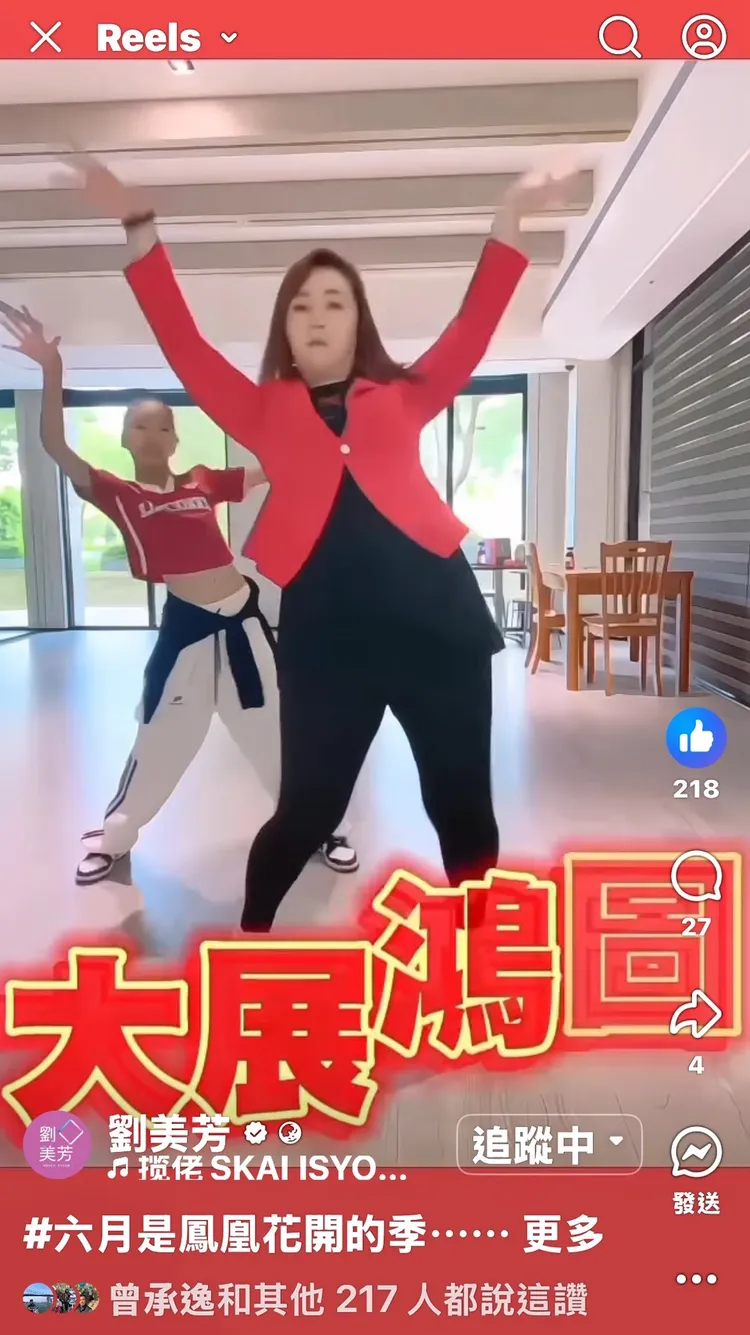 擁有強烈藝術細胞的劉美芳，總是能跟上網路熱潮，大跳吸睛熱舞。翻攝自劉美芳臉書