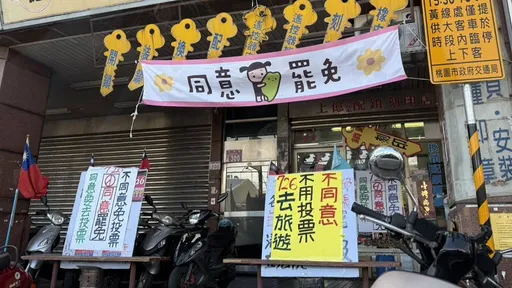 店家宣传「726不同意免投票」要挨告了 议员:我若没告gg剩3cm